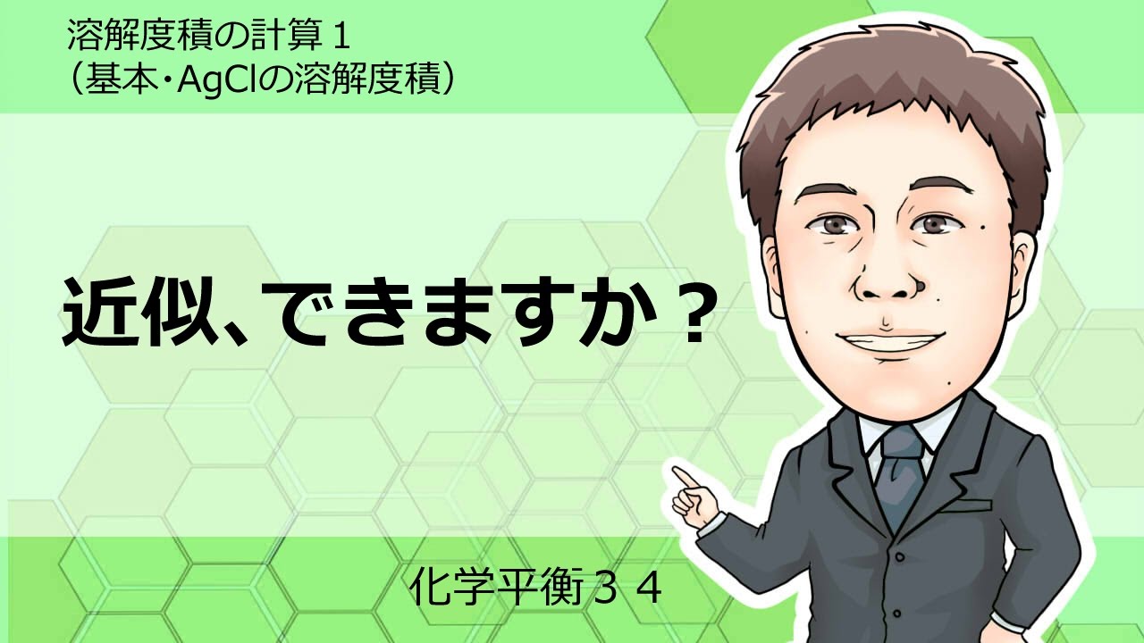 化学平衡 溶解度積の計算1 基本 Agclの溶解 Youtube
