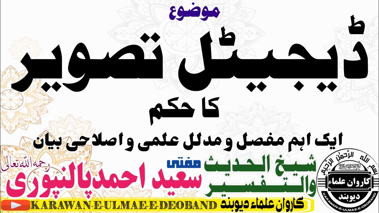 ڈیجیٹل تصویر mufti saeed ahmad palanpuri || مفتی سعید احمد پالنپوری ||