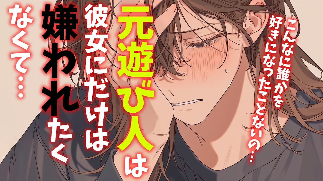 【女性向けボイス】元遊び人オネエ彼氏は喧嘩しても彼女にだけは嫌われたくない【シチュエーションボイス】