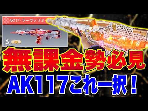 [COD Mobile] 90% of players don't know this! Why the AK117 is the best!