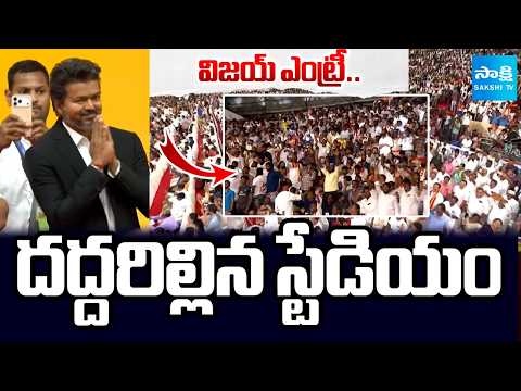 విజయ్ ఎంట్రీ..దద్దరిల్లిన స్టేడియం: Vijay Mass Craze At Chennai Stadium|TVK Vijay Oath Ceremony Live - SAKSHITV
