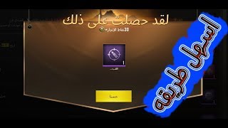 اسهل طريقه للحصول على لقب القناص الماهر PUBG MOBILE