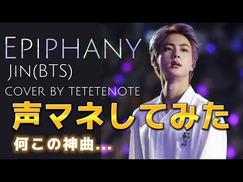 [声マネ]Jin 'Epiphany'(cover by tetetenote)歌ってみた