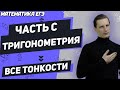 ЕГЭ Математика 2022 | Профильный уровень | Номера части «С»| Тригонометрия