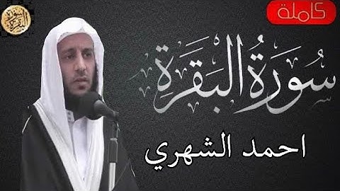 سورة البقرة كاملة احمد الشهري - Sourat al baqara   Ahmed Al Shehri