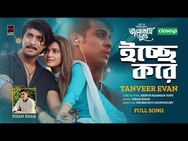 Icche Kore Lyrics (ইচ্ছে করে) Tanveer Evan | Bhalobashi Tobuo