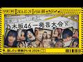 【公式】「乃木坂工事中」# 558「今、話したい家族がいる2026 後編」2026.03.29 OA