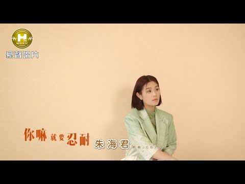 你嘛就要忍耐 朱海君