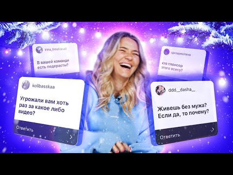 КТО СПОНСОР КАНАЛА? ГДЕ МУЖ? | Отвечаю на вопросы и звоню подписчикам
