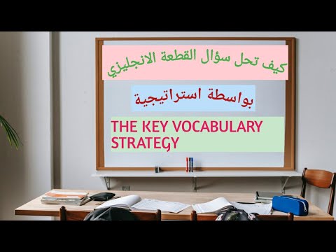 كيف تحل قطعة القراءة الانجليزي بسهولة بدون معرفة معاني الكلمات
