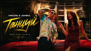 Николь & Jambul — Танцуй | Official Audio 2026