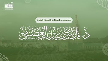 فجرية ١ ربيع الآخر 1445هــ من مسجد الميقات سورة تبارك | د. فارس العصيمي| إمام مسجد الميقات بالمدينة