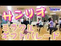 テーマパークダンス【サンリオピューロランド・ミラクルギフトパレード 】