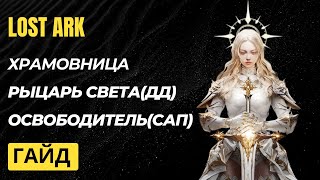 видео: Храмовница. Сапорт. ДД. Гайд. картинка: Храмовница. Сапорт. ДД. Гайд.