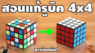 สอนเล่นรูบิค 4x4 ขั้นพื้นฐาน ละเอียดยิบ ดูจบเล่นเป็นแน่นอน! | How To | เพื่อนซี้ ตัวแสบ