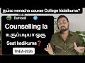 பெற்றோர்களின் மிக பெரிய doubt | counsellingla nencha course & College கிடைக்குமா| TNEA-2026