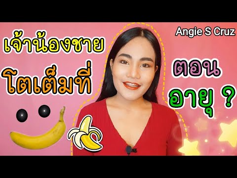 ขนาดเจ้าน้องชายโตเต็มที่ตอนอายุเท่าไหร่ | เรื่องของหนุ่มๆ EP.1