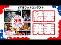 【万博フォトコンテスト】結果発表