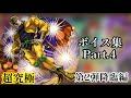 【モンスト】ジョジョコラボ第2弾　ボイス&amp;SS集Part.4【第2弾降臨編】