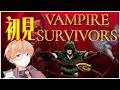 🟣5/9 【 #vampiresurvivors 】「沼ぞ」と言われる積んでたゲーム、ヴァンサバ【 maŸUko / #Vtuber 】