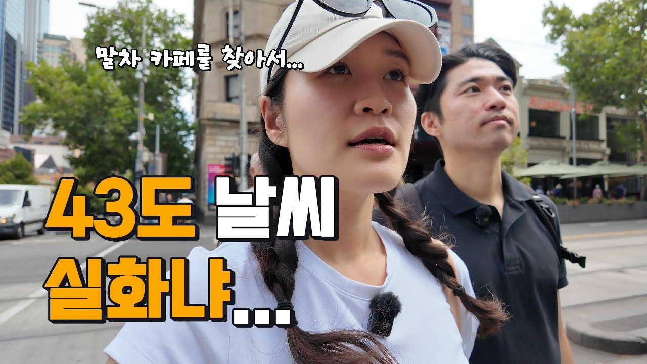 🇦🇺 호주 멜번 43도 폭염 속 카페 방문기 | 호주 햇빛이 위험한 이유 (Melbourne 43°C Cafe Chat | Dangers of Australian Sun)