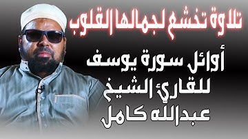 تلاوة جديدة تخشع لجمالها القلوب | الشيخ عبدالله كامل اوائل سورة يوسف