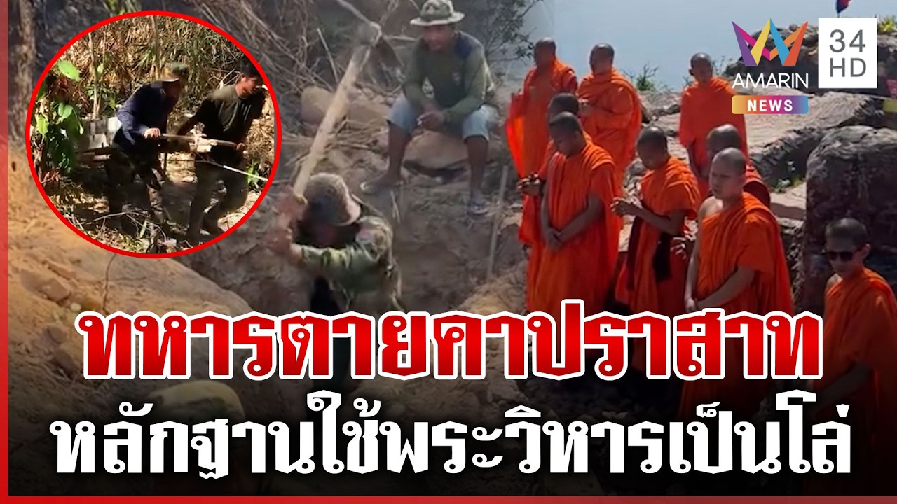 เขมรโป๊ะขนพระสวดศพทหาร เจาะเขา-ลากเสาปูน-ขุดคูเลตเสริมฐาน | ทุบโต๊ะข่าว | 10/03/69