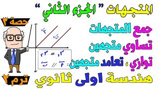 المتجهات الجزء الثاني الجمع ، توازي وتعامد متجهين الدرس الثاني هندسة للصف الاول الثانوي ترم ثاني |ح3