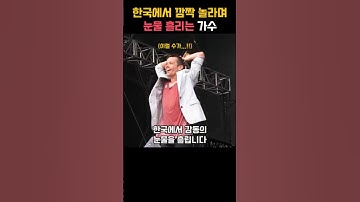 한국에서 깜짝 놀라며 눈물 흘리는 가수