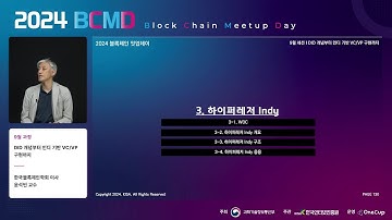 2024 블록체인 밋업데이(2차: DID 과정) - DID 개념부터 인디 기반 VC/VP 구현까지 -