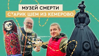 #11 Новосибирск - Кемерово | Из Петербурга во Владивосток на трискутере | Звони 8 800 777 4097
