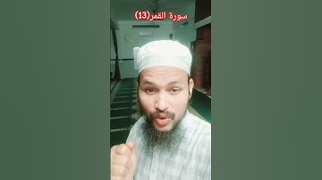 سورة القمر(13) Surah Al Qamar(13) #quran  #islamicscripture #islamicvideo #quranictranslation
