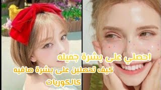 كيف تحصلين على بشرة صافيه كالكوريات ?أحصلي على بشره جميله ✨