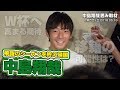飛躍のシーズンを終え帰国！ 中島翔哉 囲み取材 2018.05.16