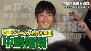 飛躍のシーズンを終え帰国！ 中島翔哉 囲み取材 2018.05.16