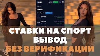 Букмекерская контора без верификации | Проверенная БК без паспорта!