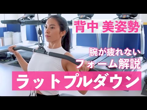 背中を美しくする！"ラットプルダウン"の解説！【筋トレ】【女子】