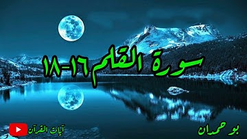 سورة القلم آية: ١٦-١٨ سنسمه على الخرطوم... / الشيخ مشاري راشد العفاسي