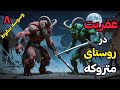 داستان ترسناک عفریت در روستای متروکه ۸ برای ابطال طلسم وارد روستایی شدم که اجنه داستان ترسناک عفریت در روستای متروکه ۸ برای ابطال طلسم وارد روستایی شدم که اجنه