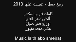 Rabih Germayle -Assabet Alayha امبارح عصبت عليها