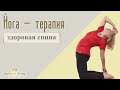 Йога-терапия: &quot;Здоровая спина&quot; (Yoga Therapy: Practice for a Healthy Back)