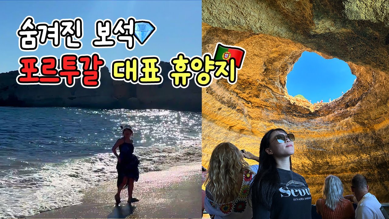 포르투갈 남부 여행 이대로만 따라오세요! 🇵🇹 | Ep8. 가장 아름다운 동굴 [베나길] 투어부터, 포르투갈 대표 휴양지 [알부페이라]까지
