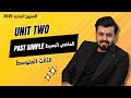 الثالث متوسط الماضي البسيط Past Simple الوحده الثانيه Unit Two