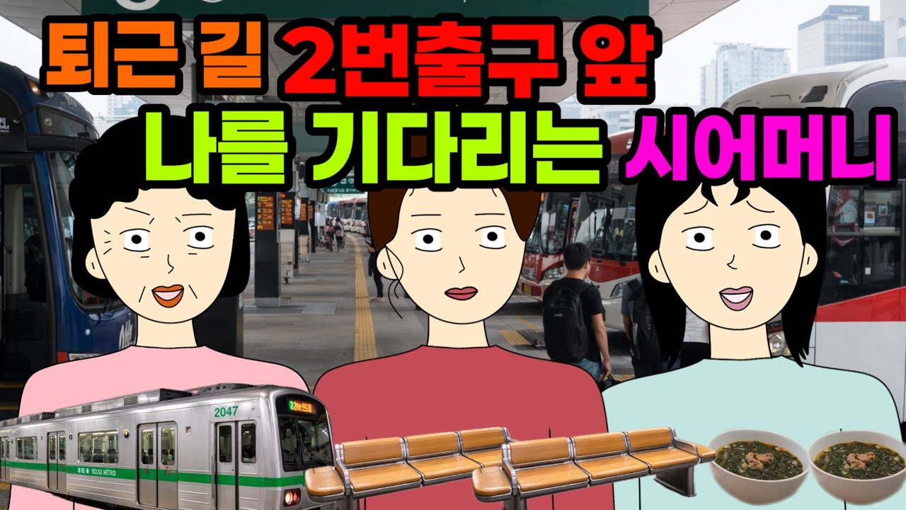 연락도없이 무작정 지하철역에서 기다리는 시어머니 💢😵🌪️결혼 이혼 사이다툰 톡툰 시댁 결혼 이혼 사이다툰 톡툰