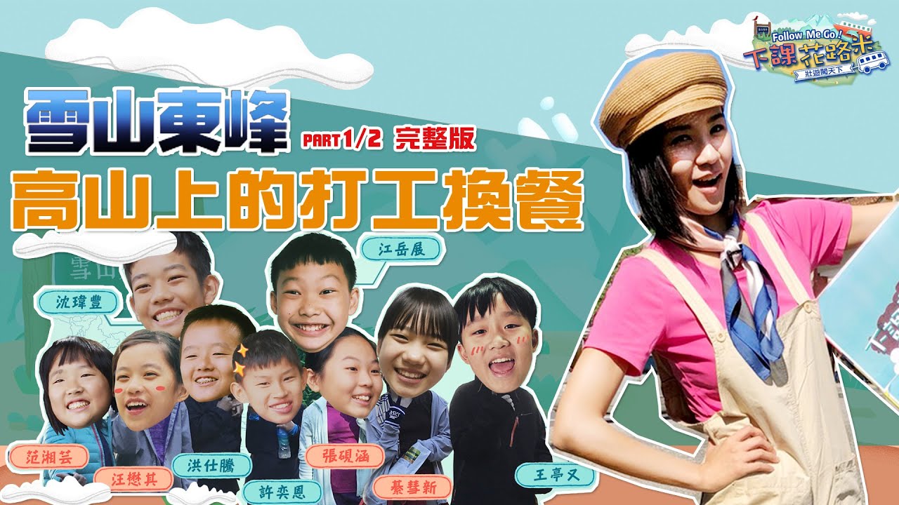 【雪山東峰壯遊（上）】｜下課花路米 壯遊闖天下 完整版