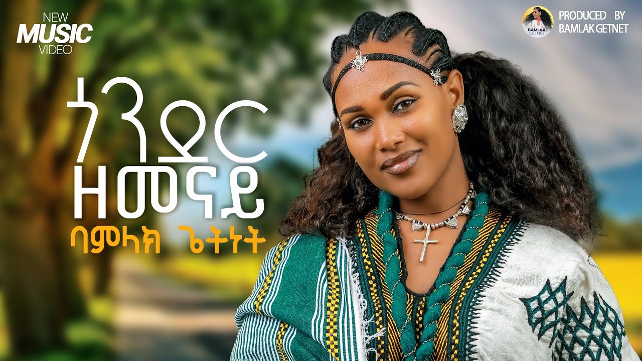 Bamlak Getnet - Gonder Zemenay | ጎንደር ዘመናይ - New Ethiopian Music 2025 (Official Video)