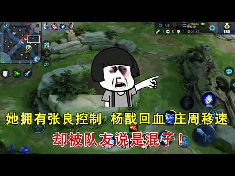 王者荣耀：她拥有张良的控制，杨戬的回血，庄周的移速，却被队友说是混子！