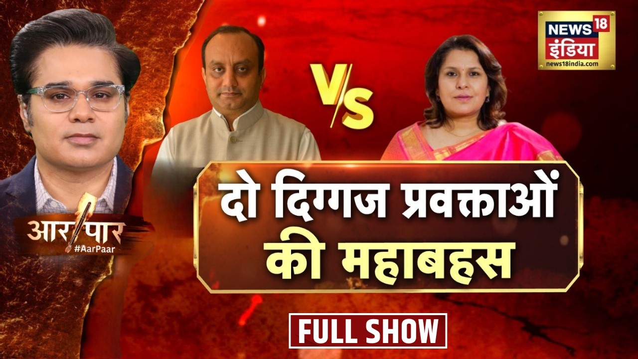 Aar Paar With Amish Devgan | Rising Bharat Summit 2026 | Sudhanshu Trivedi vs Supriya Shrinate