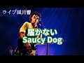 【ライブ風音響】届かない/Saucy Dog 《イヤフォン推奨》