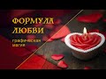 Формула Любви. Эффективный Ритуал на Привлечение суженого, суженой.